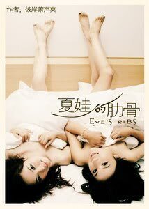 夏娃的肋骨