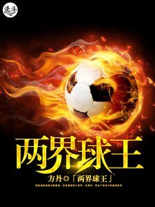 兩界球王