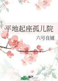 平地起座孤儿院