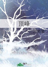 顶峰