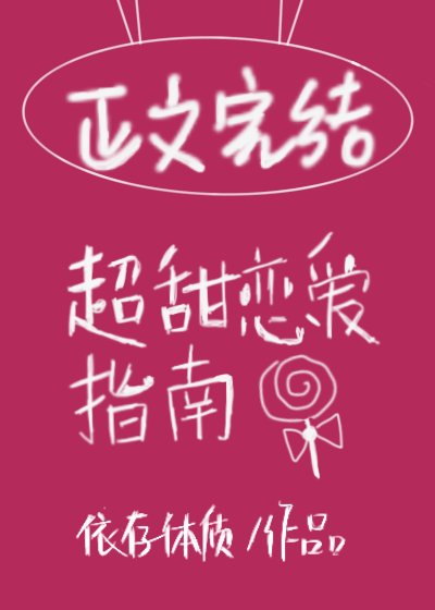 在他心尖娇纵/超甜恋爱指南