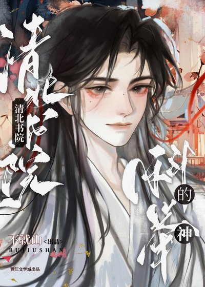我在清北考科舉